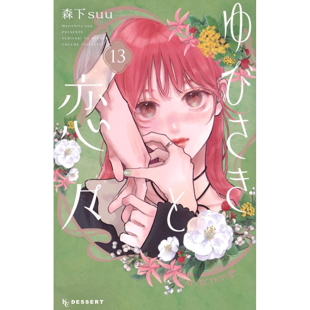 ゆびさきと恋々 ร้อยเรียงรักจากหัวใจ (yubisaki to renren) a sign of affection ภาษาญี่ปุ่น
