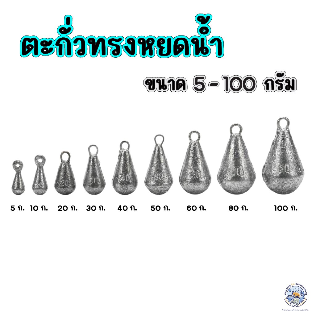 ตะกั่วตกปลา ทรงหยดน้ำ (DROP SHOT) ขนาด 5-100 กรัม ขายเป็นลูก ตะกั่วถ่วง ตกปลาหน้าดิน อุปกรณ์ถ่วงน้ำหนัก DROP SHOT RIG