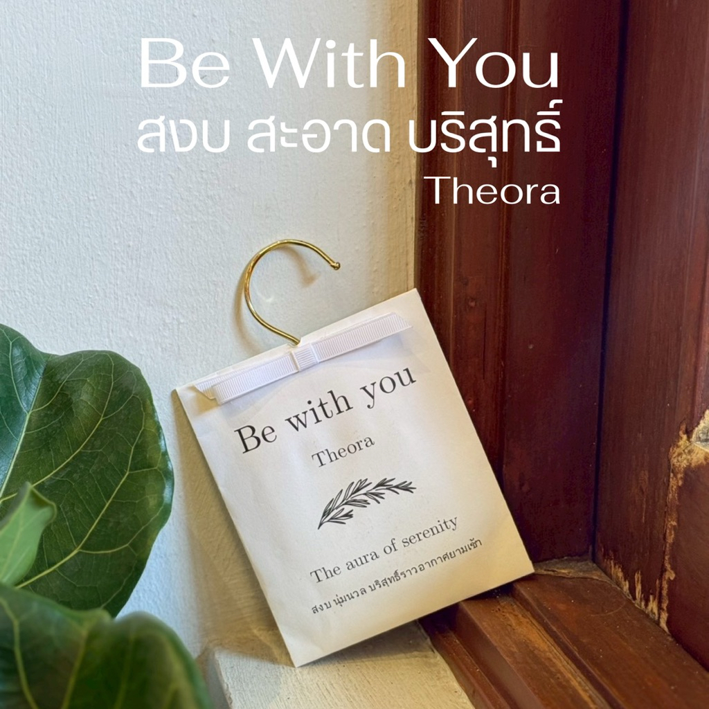 (Bewithyou) ถุงหอมปรับอากาศ ดับกลิ่นอับ ดับกลิ่นไม่พึงประสงค์ น้ำหอมปรับอากาศ