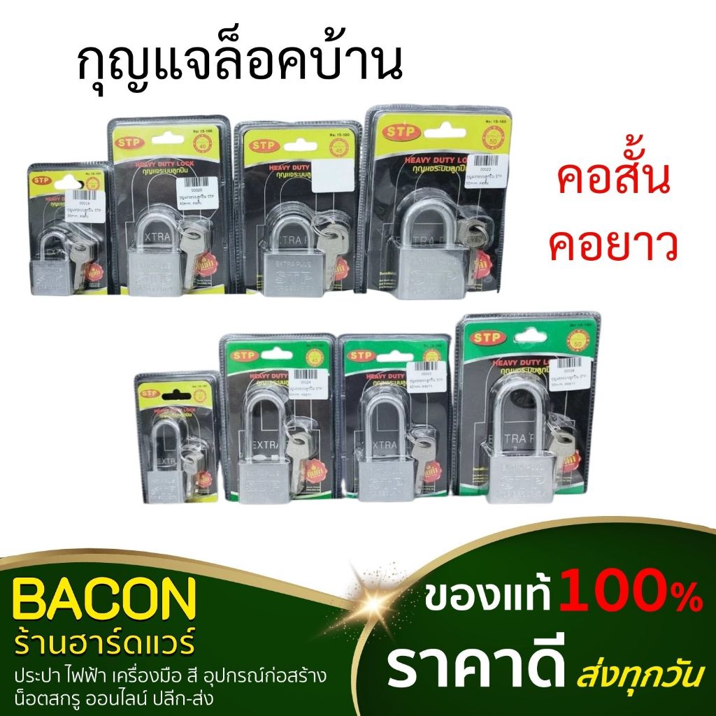 กุญแจล็อคบ้าน (คอสั้น / คอยาว) STP