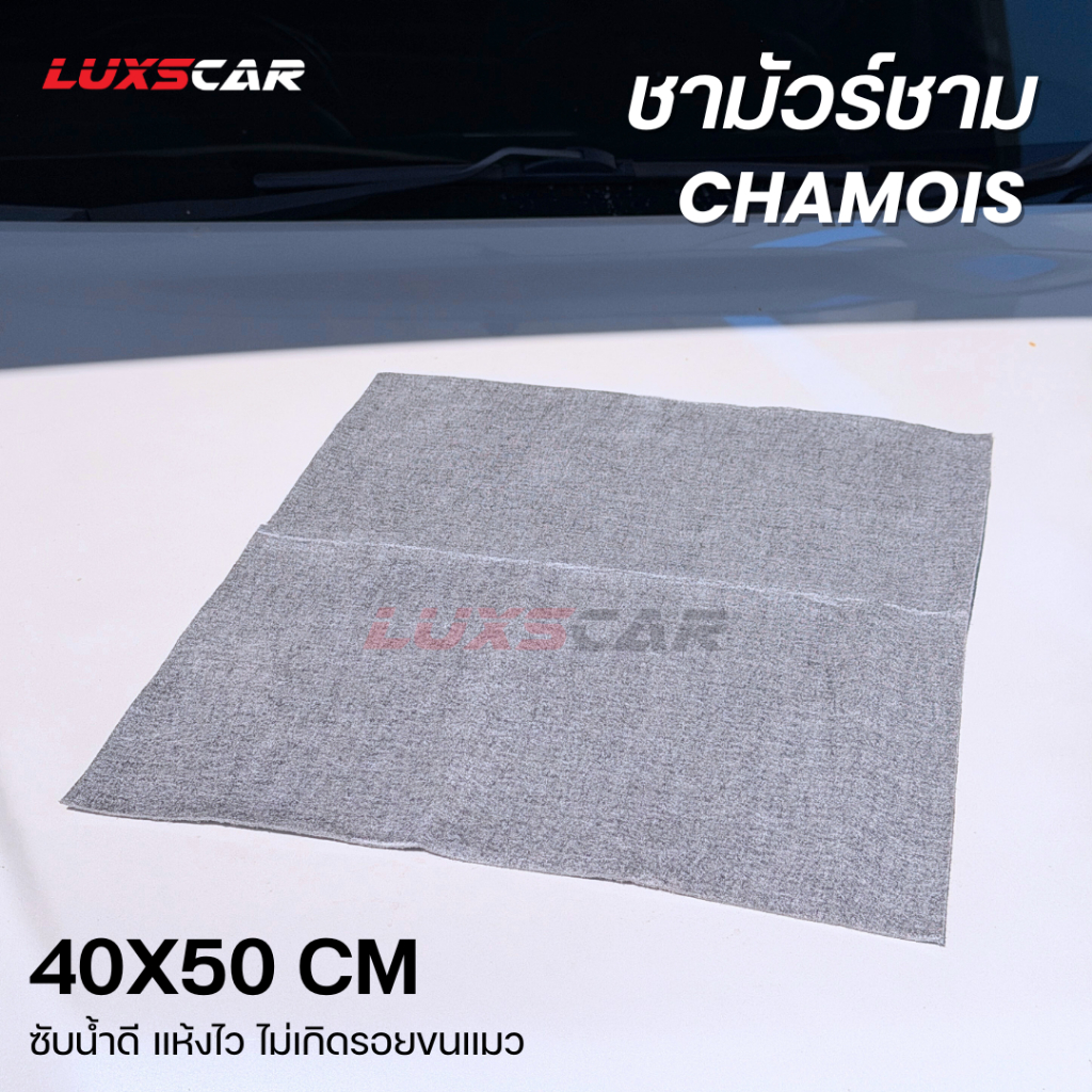 Luxscar ผ้าชามัวร์ chamois ซับน้ำดี ผืนใหญ่ สีเทา
