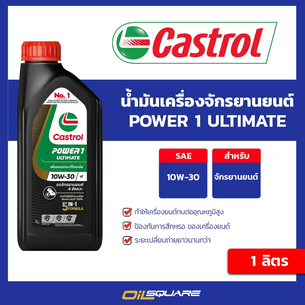Castrol Power1 ULTIMATE 10W-30 ขนาด 1 ลิตร