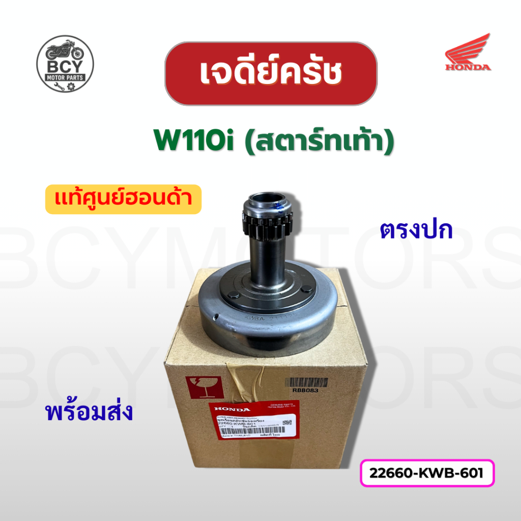 เจดีย์ครัช W110i (สตาร์ทเท้า) แท้ศูนย์ฮอนด้า รหัส 22660-KWB-601 ชุดเรือนครัชแรงเหวี่ยง ของแท้ 100%