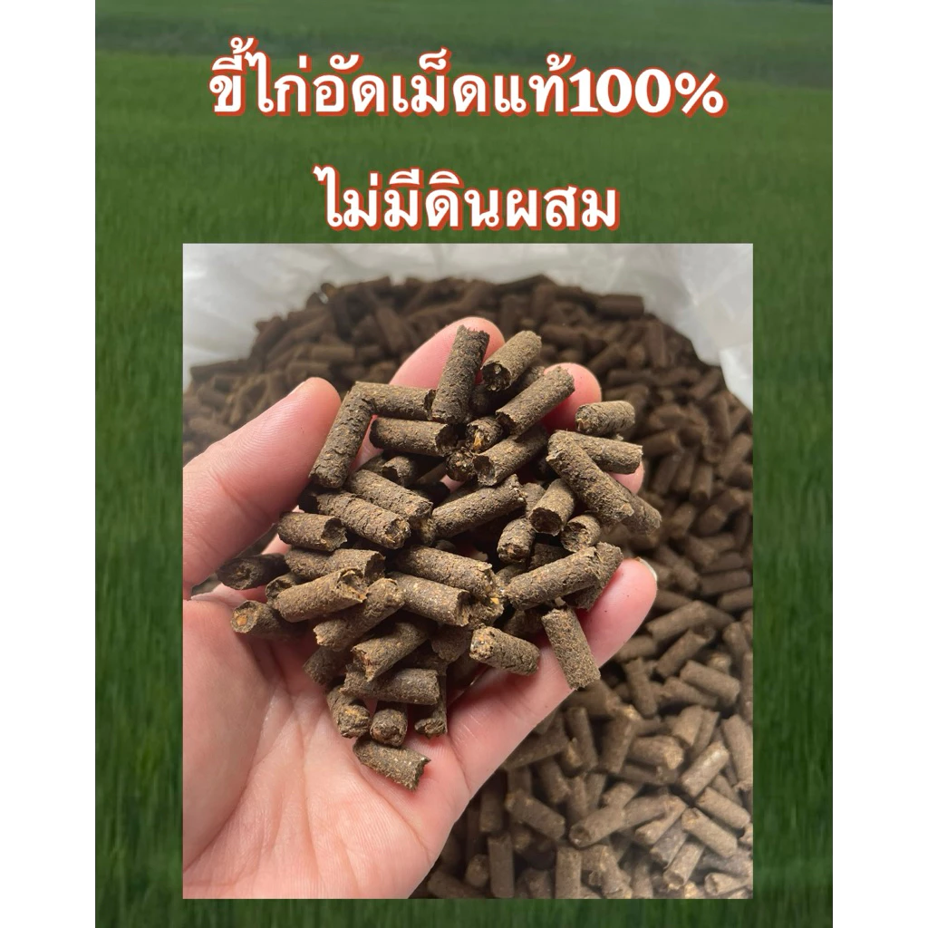 ขี้ไก่อัดเม็ด 1กก. แท้100% ไม่ผสมดิน ใช้ได้กับพืชผักผลไม้ทุกชนิด