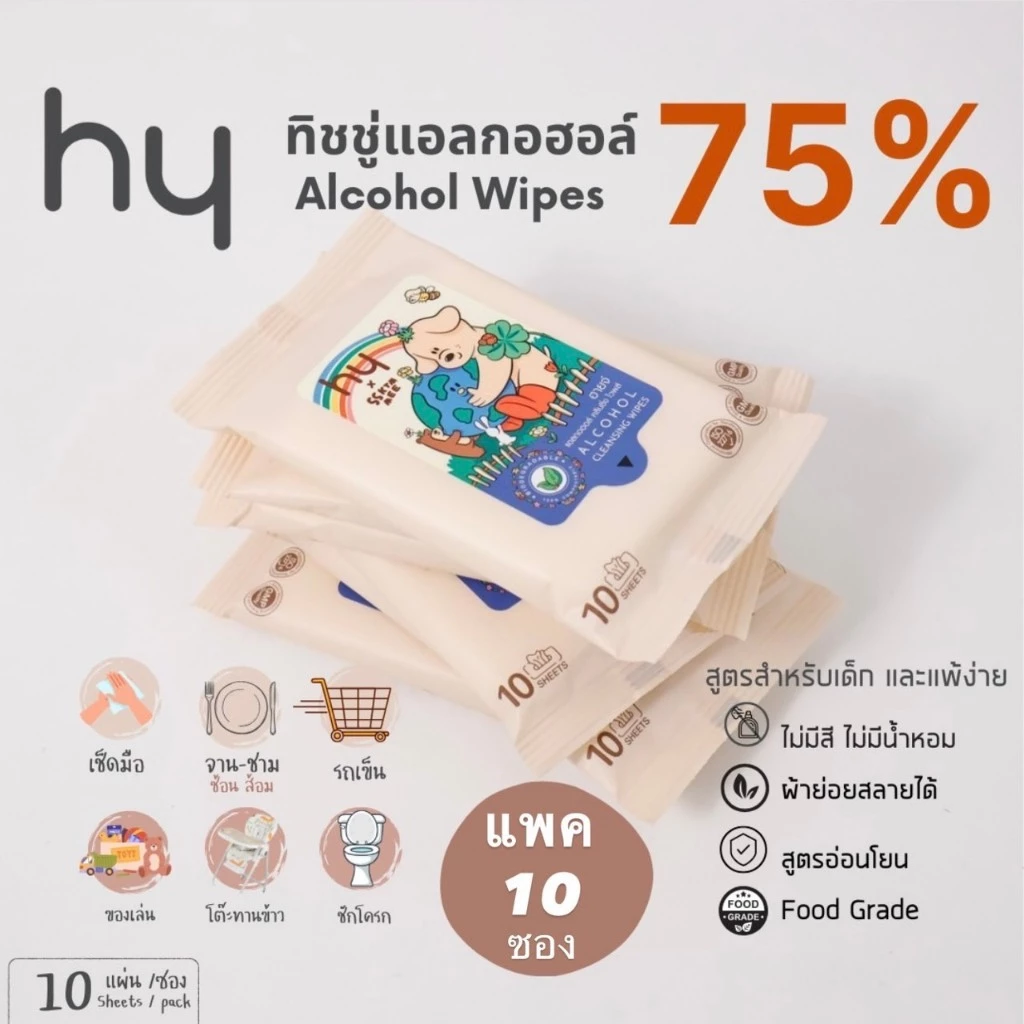 (แพค10ซอง) hy cleansing wipes ทิชชูเปียกแอลกอฮอล์ Food grade ผ้าย่อยสลายได้ ลายSSKTMMEE🌱