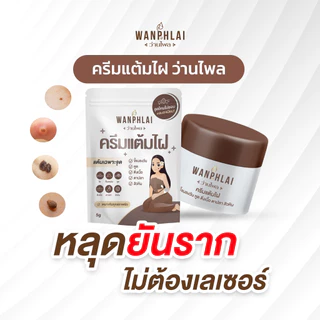 ครีมแต้มไฝ ว่านไพล ขี้แมลงวัน ติ่งเนื้อ หูด ตาปลา แก้ปัญหา สิวหิน ครีมกำจัดไฝว่านไพล ไฝ หูด จี้ไฝ แต้มไฝ ขนาด 5 กรัม