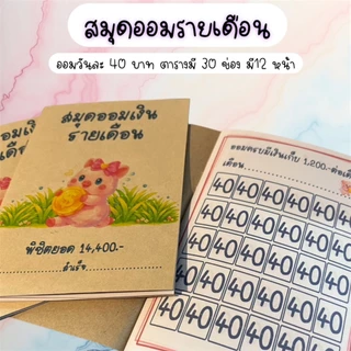 สมุดออมเงินรายเดือน 12 เดือน ขนาด A6 – ออมวันละ 40 บาท พิชิตยอด 14,400 บาท