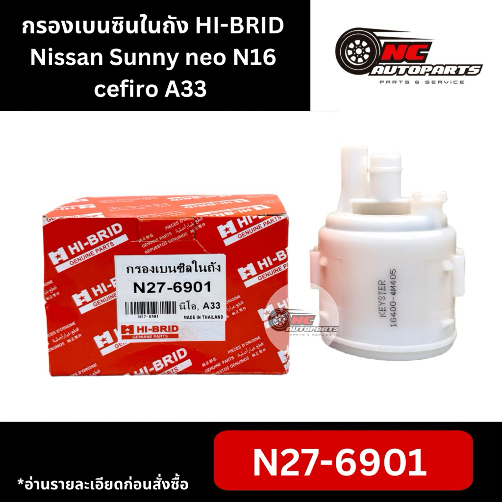 กรองเบนซินในถัง Nissan Sunny neo (N16) cefiro (A33) ยี่ห้อ HI-BRID รหัส N27-6901