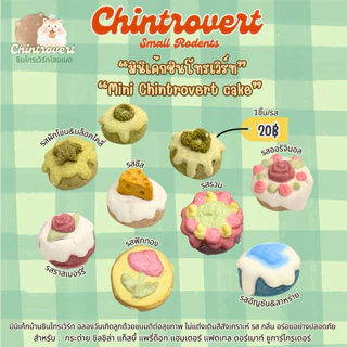 Chintrovert ✨| มินิเค้กบ้านชินโทรเวิร์ทโฮมเมด 1ชิ้น | สำหรับสัตว์ฟันแทะ แฮมเตอร์ แฟตเทล ดอร์เมาท์