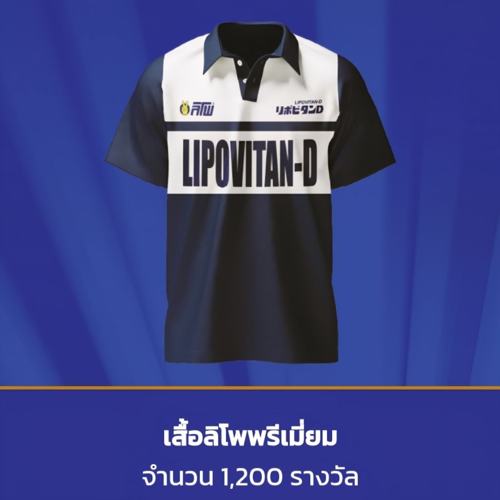 เสื้อ ลิโพ พรีเมี่ยม แท้ 100%