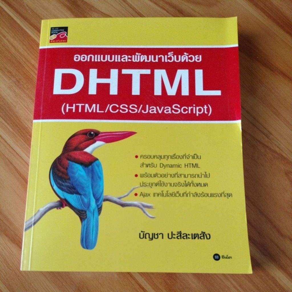 ออกแบบและพัฒนาเว็บด้วย DHTML (HTML/CSS/JavaScript) - บัญชา ปะสีละเตสัง