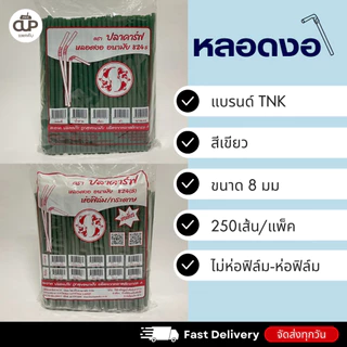 หลอดพลาสติก หลอดงอ 8 มิล แบบห่อฟิล์ม และไม่ห่อฟิล์ม ตราปลาคาร์ฟ 1 แพ็ค 250 เส้น