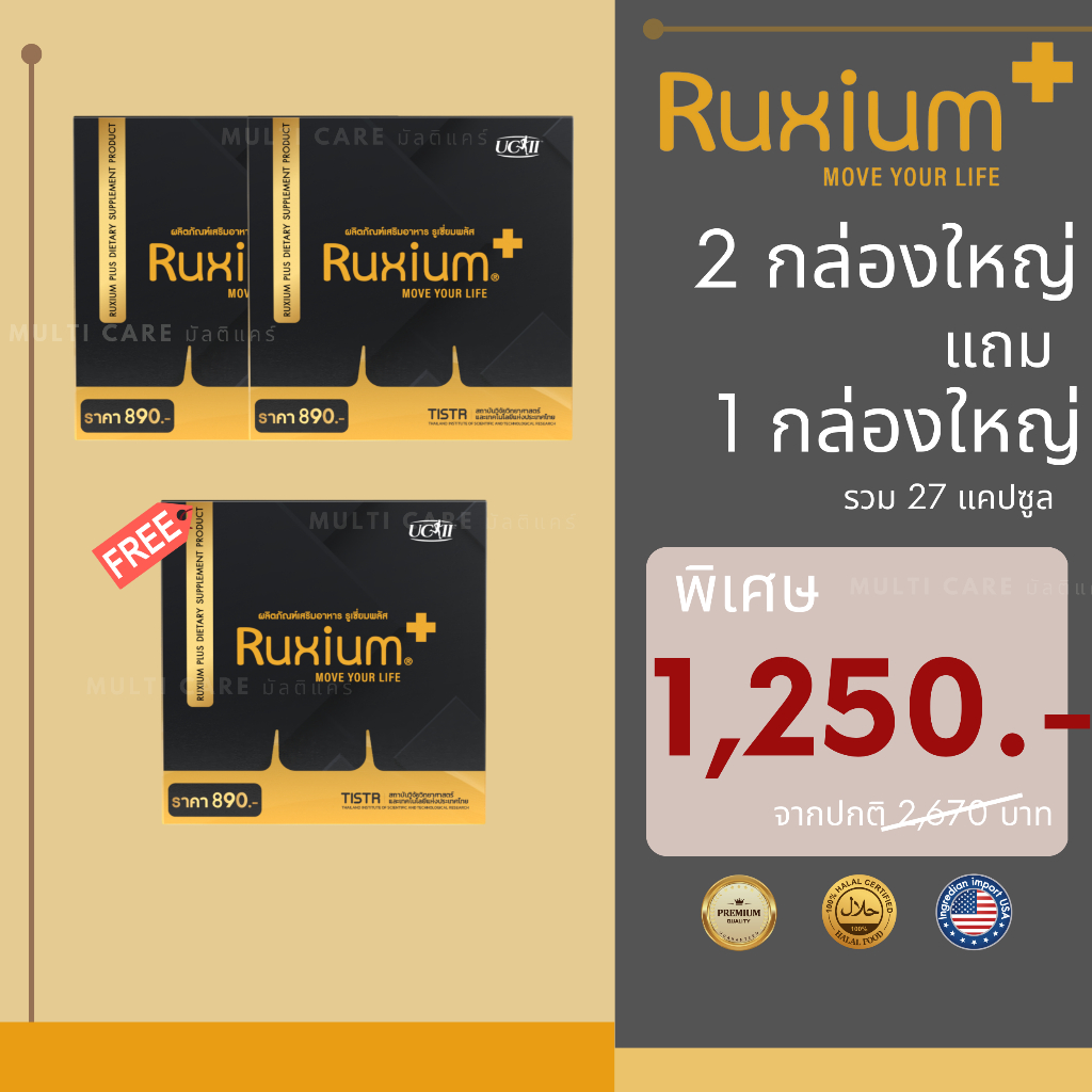 Ruxium plus รูเซี่ยมพลัส UC-ll ของแท้ 2 กล่องใหญ่แถม 1 กล่องใหญ่ 27 แคปซูล สูตรใหม่ สำหรับผู้ปวดข้อ เข่า ข้อเสื่อม