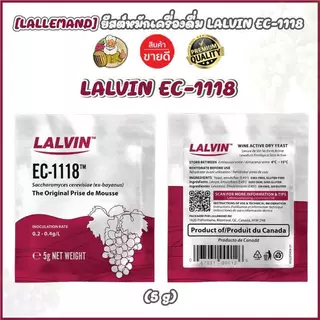 [LALLEMAND] ยีสต์หมักเครื่องดื่ม Lalvin EC-1118 yeast ขนาด 5 กรัม