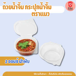 ถ้วยน้ำจิ้ม กระปุกน้ำจิ้ม ตราแมว/ตราผึ้ง 1oz. 2oz. ถ้วยน้ำจิ้มแบบเหลี่ยม ฝาล็อค ฝาติดตัว แพ็ค 50 ชิ้น น้ำจิ้มไก่ น้ำจิ้ม