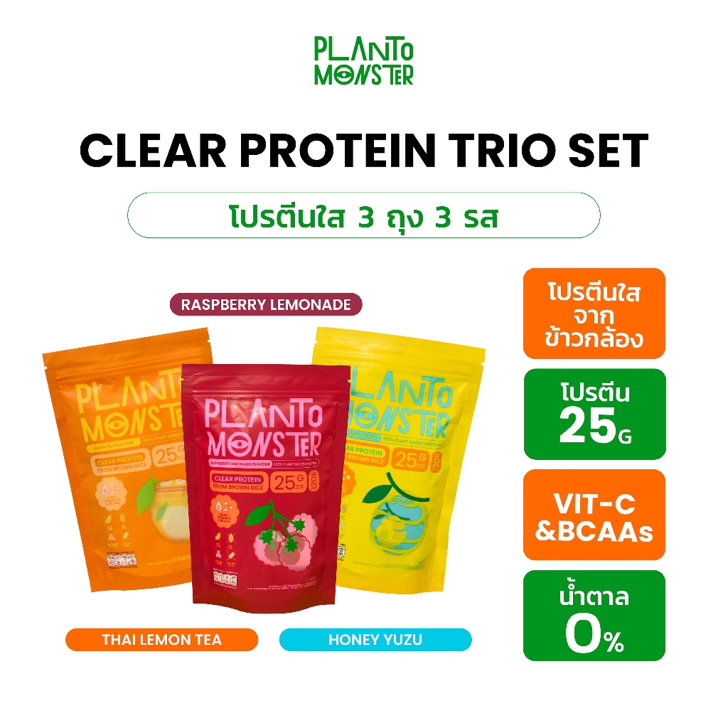 Planto Monster : Clear Protein Trio Set โปรตีนพืชแบบใส จากข้าวกล้อง 3 รสชาติ รสชามะนาว รสราสพ์เบอร์รี่ รสฮันนี่ ยูซ