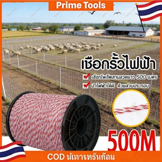Prime เชือกรั้วไฟฟ้าโพลี 500เมตร 2มม. 6ตัวนำ