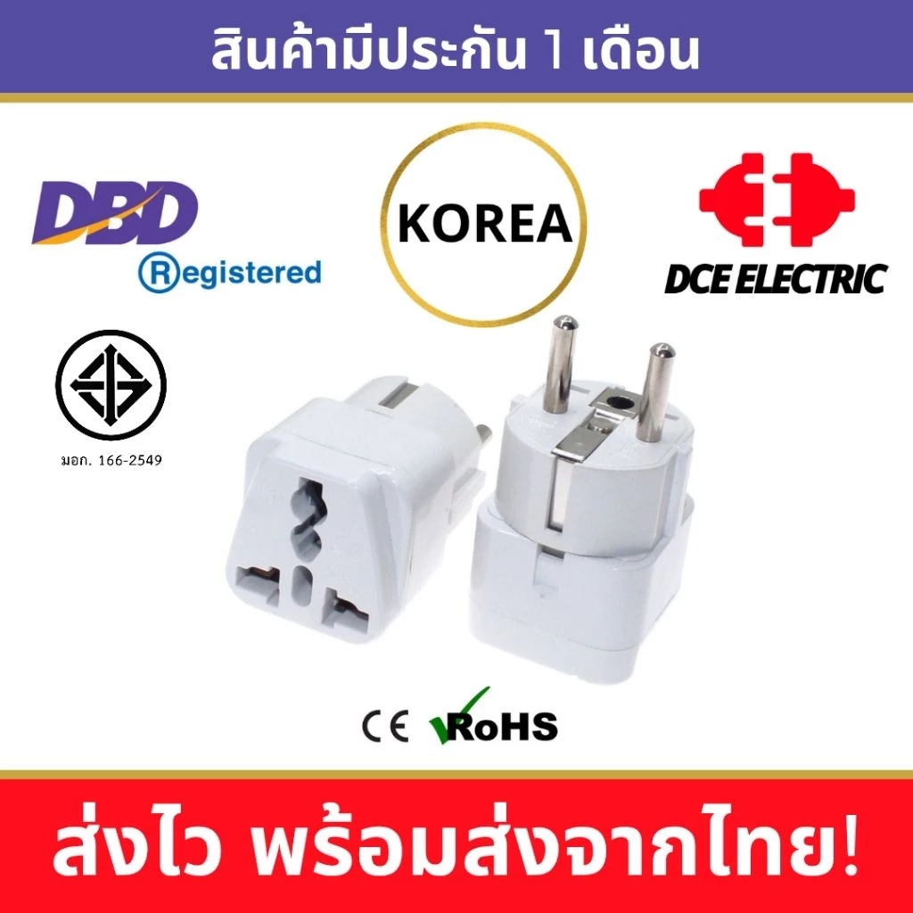 DCE high quality ปลั๊กแปลงเกาหลี ปลั๊กเกาหลีใต้ South Korea มาตรฐาน CE และ RoHS หัวแปลงปลั๊กไฟเกาหลี แบบหลุม Schuko