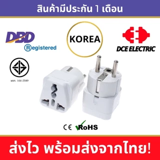 DCE high quality ปลั๊กแปลงเกาหลี ปลั๊กเกาหลีใต้ South Korea มาตรฐาน CE และ RoHS หัวแปลงปลั๊กไฟเกาหลี แบบหลุม Schuko