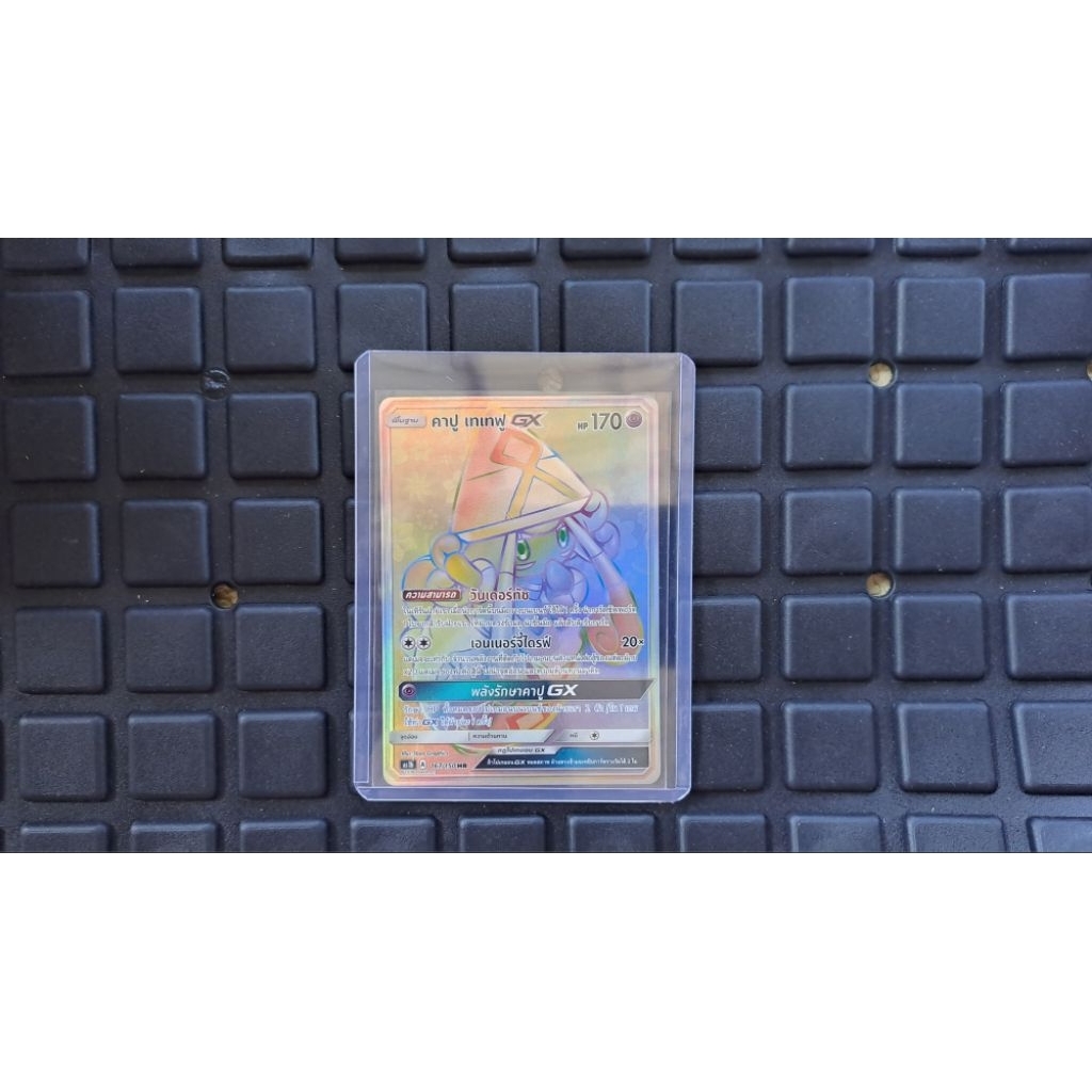 การ์ดเกมโปเกมอน คาปู เทเทฟู GX 167/150 HR