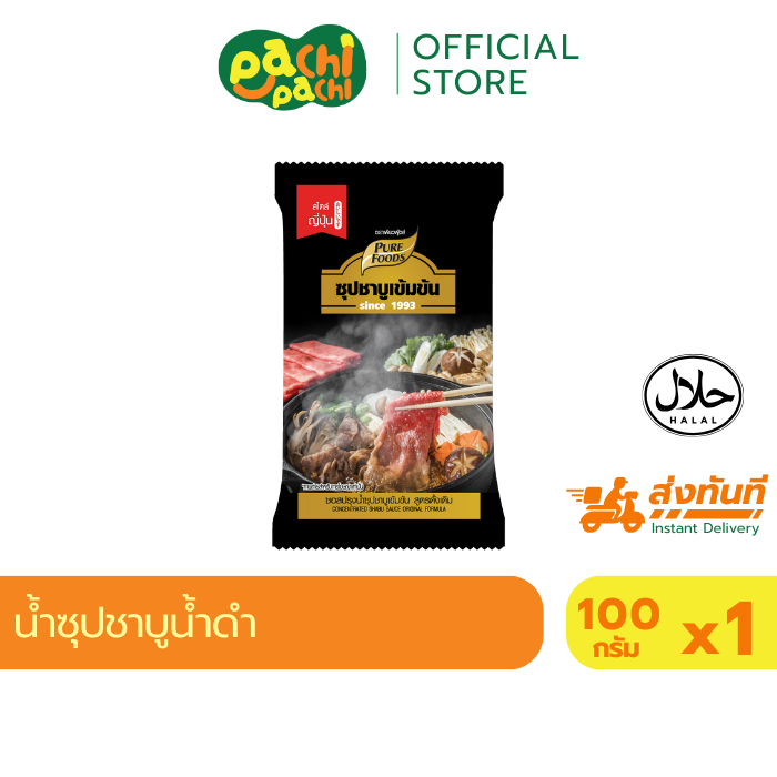 ซอง น้ำซุปชาบู เข้มข้น น้ำดำ 100 กรัม ชาบู ชาบูสำเร็จรูป Purefoods เพียวฟู้ดส์ น้ำซุป สุกี้น้ำดำ