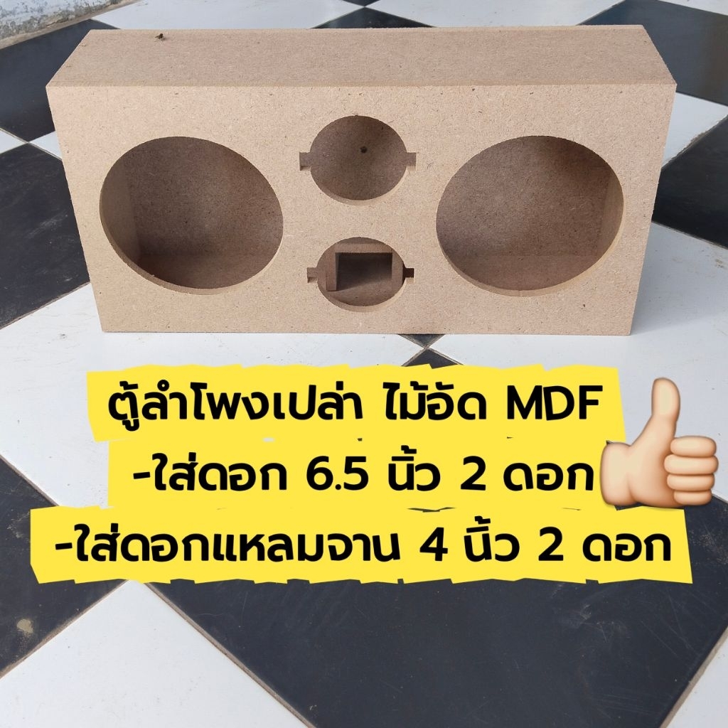 ตู้ลำโพงเปล่าไม้ MDF เสียงกลาง 6.5 นิ้ว 2 ดอก + แหลมจาน 4 นิ้ว 2 ดอก งานดิบ (แพ็ค 1 ใบ)