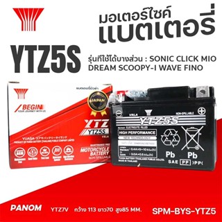แบตเตอรี่ แบตยัวซ่า YTZ5S 12V 5Ah สำหรับรถจักรยานยนต์ รับประ…