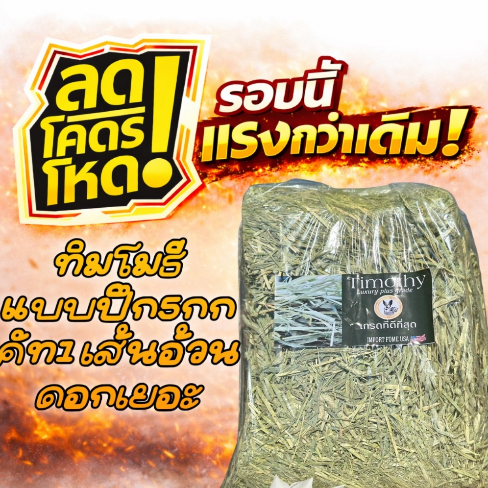 📌โปรเดือด📌 หญ้าทิมโมธีแบบปึก5กก เกรดลัคชูรี่ เส้นใหญ่ ดอกใหญ่ เขียวหอมมาก คัท1