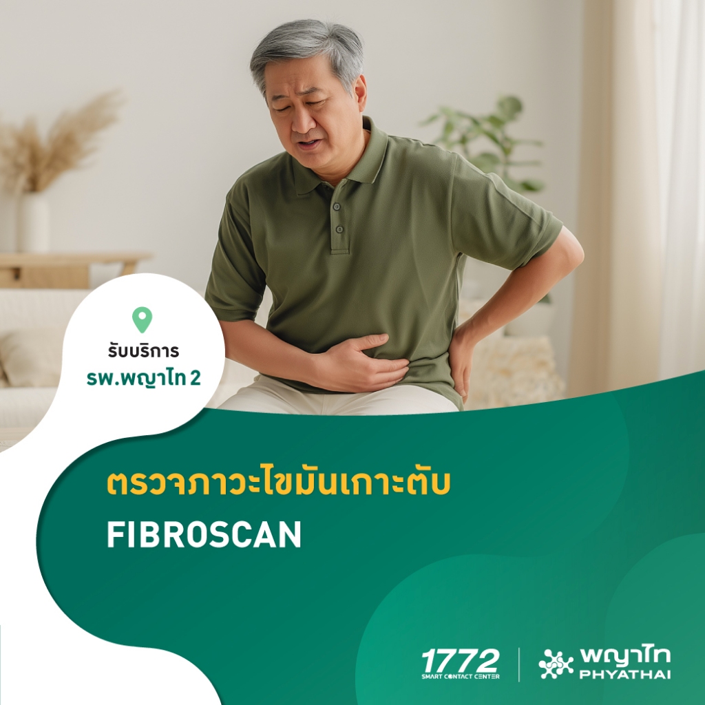 [E-Coupon] พญาไท 2 - ตรวจภาวะไขมันเกาะตับ ด้วยเครื่อง FIBROSCAN