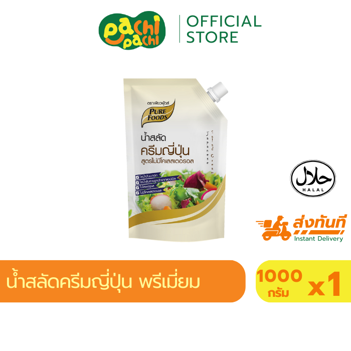 ขายดี น้ำสลัด ครีมญี่ปุ่น 1000 กรัม Purefoods เพียวฟู้ดส์ น้ำสลัดญี่ปุ่น น้ำสลัดงาคั่ว สลัดครีม