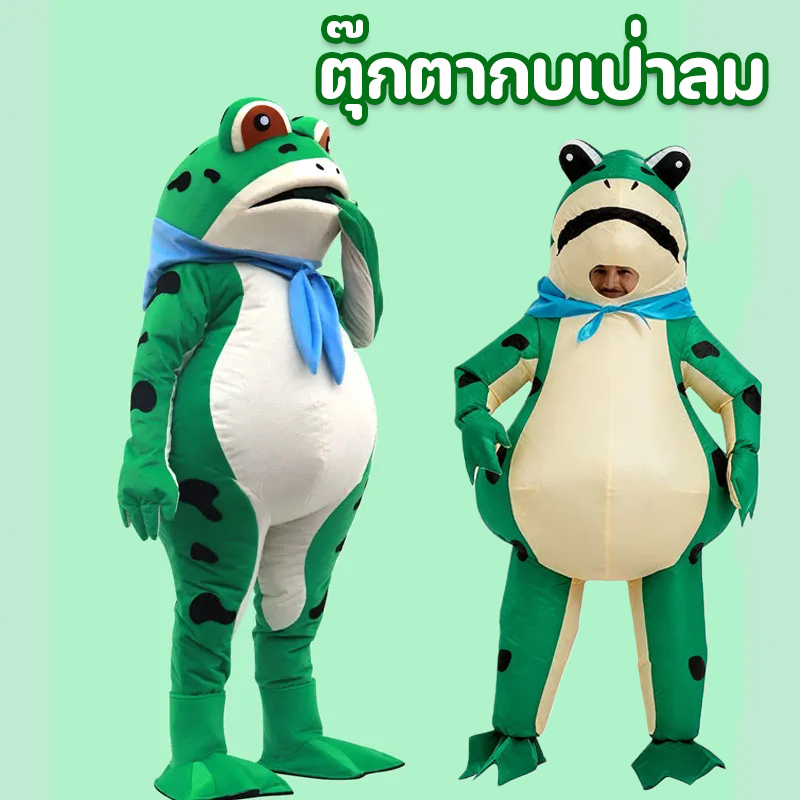 พร้อมส่ง ของเล่นบทบาทสมมุติ ชุดมาสคอต เสื้อผ้าตุ๊กตาวิญญาณคางคกการ์ตูนสุทธิคนดัง ตุ๊กตากบเป่าลม ชุดเป่าลม cosplay