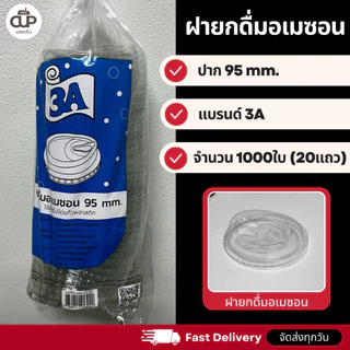 (ครึ่งลัง 1000 ใบ) ฝาแก้ว PET สำหรับแก้ว 95 มม. ฝาใส แพ็ค 1000 ใบ ฝาสำหรับแก้วน้ำ