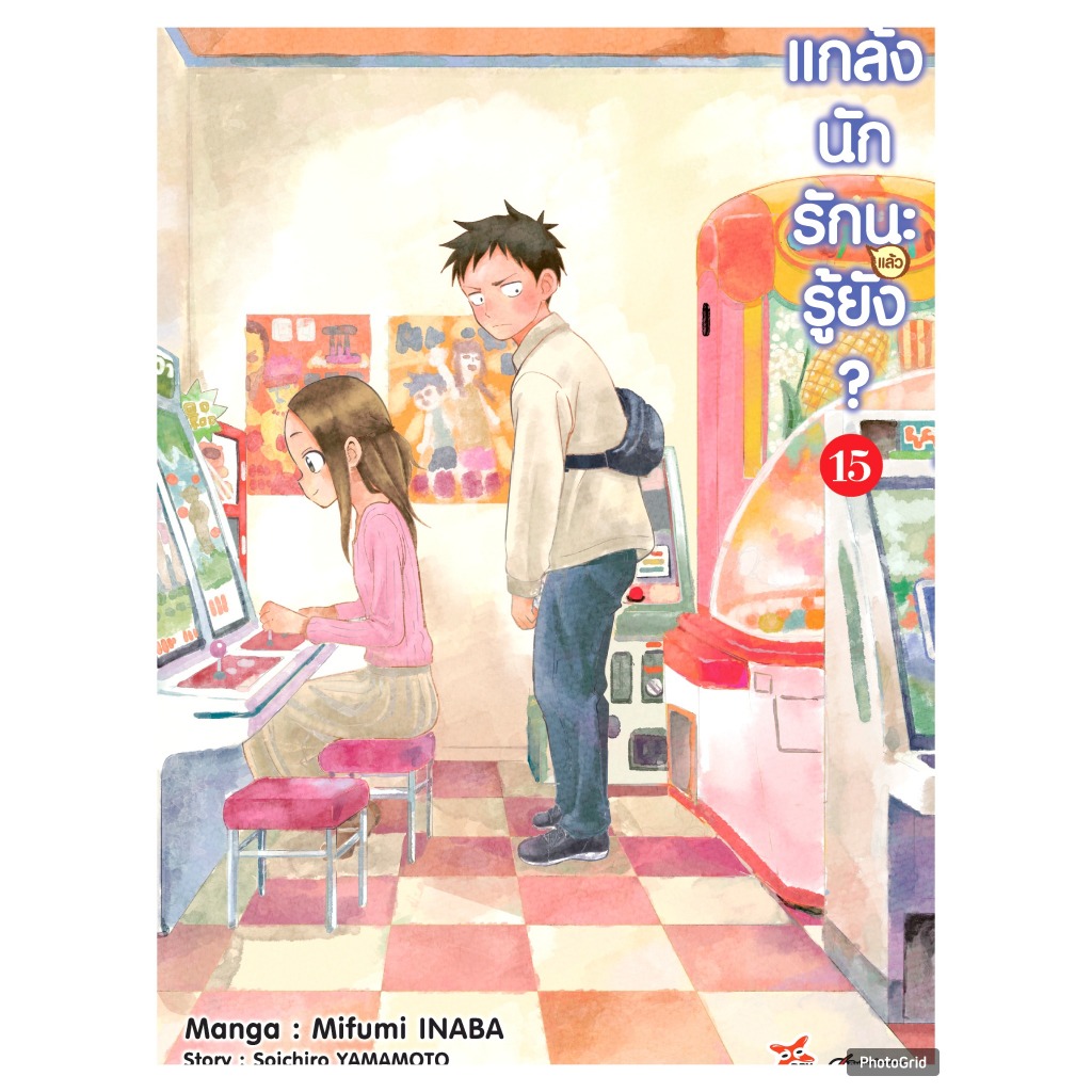 แกล้งนักรักนะแล้วรู้ยัง เล่มที่ 15 หนังสือการ์ตูน มังงะ มือหนึ่ง ( แกล้งนักรักนะแล้วรู้ยัง ) dex 02/69