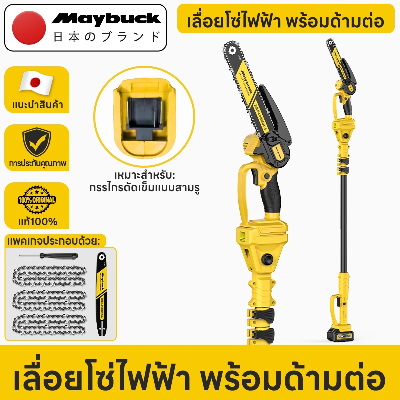 Maybuck Japan เลื่อยโซ่ยาว 6 นิ้ว เลื่อยไฟฟ้าไร้สาย พร้อมด้ามต่อ สำหรับเลื่อยกิ่งไม้สูง 5 เมตร