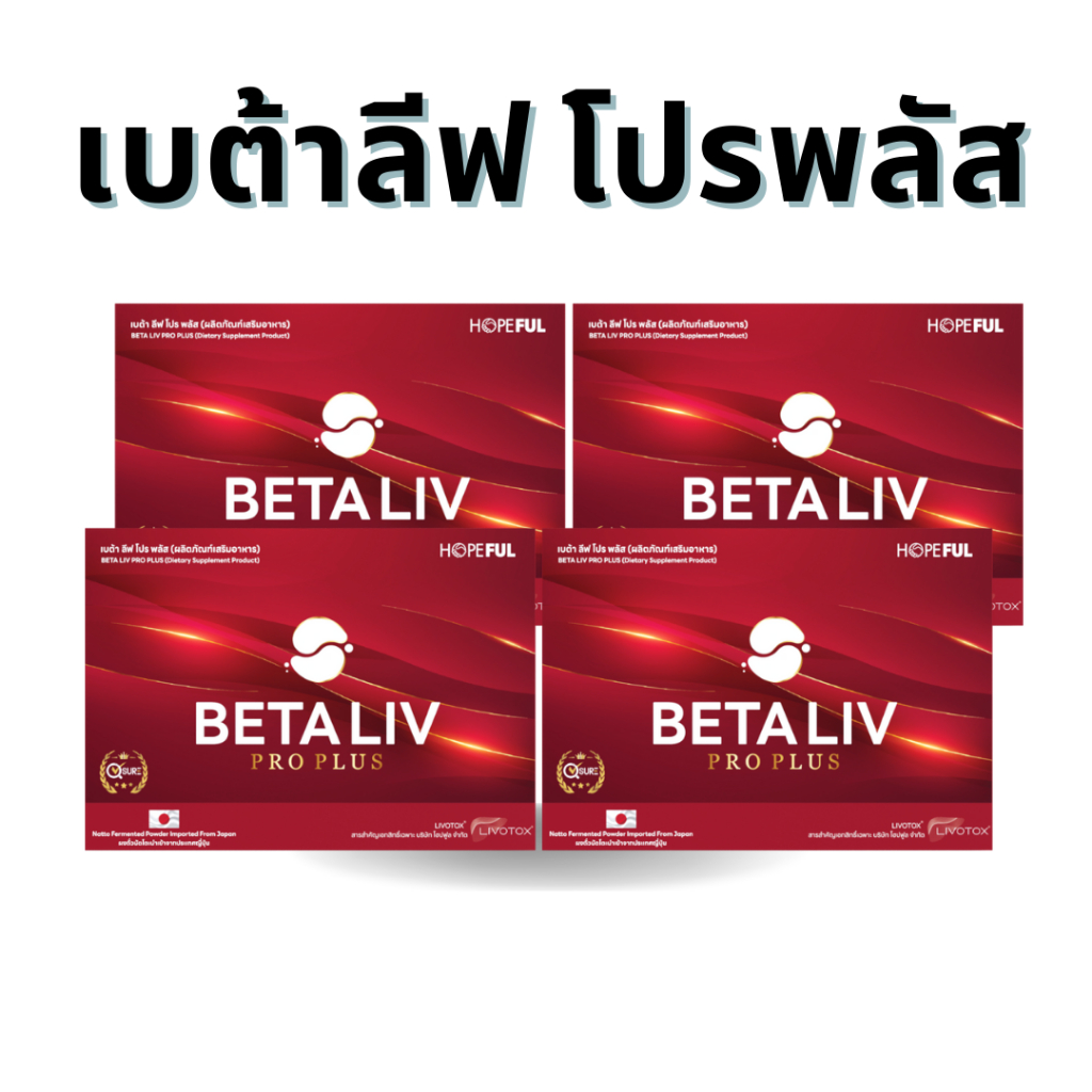 BetaLiv (เบต้าลีฟ) เซ็ตสุดคุ้ม 2กล่อง ฟรี 1กล่อง ส่งฟรี
