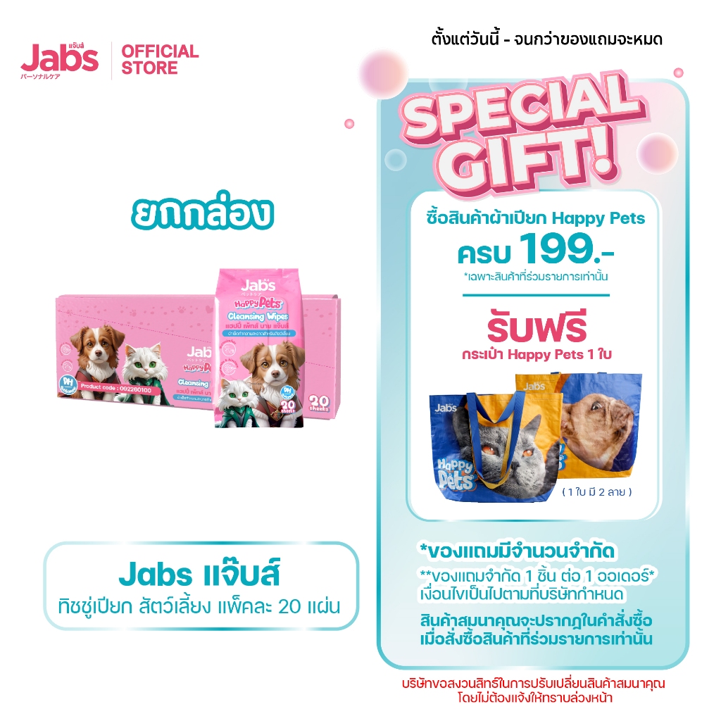 Jabs Happy Pets Wipes ทิชชู่เปียก สัตว์เลี้ยง แจ๊บส์ 20 แผ่น x12