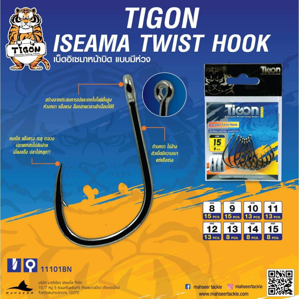 ตัวเบ็ดตกปลา Tigon Iseama เบ็ดอิเซมาหน้าบิด แบบมีห่วง
