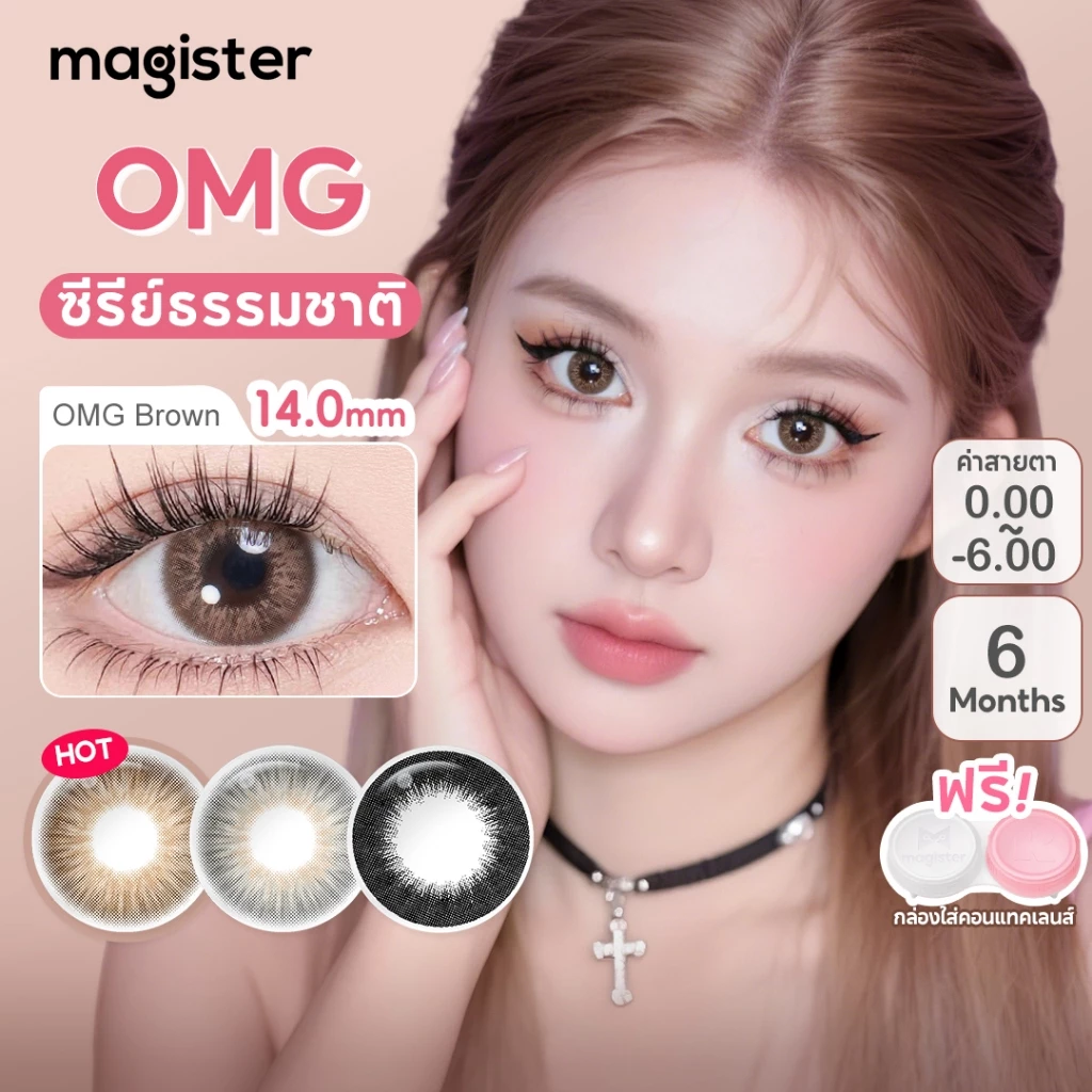 Magister & Realcon คอนแทคเลนส์ OMG คอนแทคเลนส์สายตาสั้น สีน้ำตาล contact lens ใช้ได้หนึ่งปี คอนแทคเลนส์แบบมีองศา 14.0mm