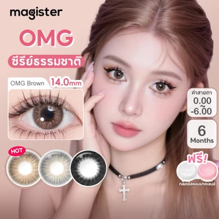 Magister & Realcon คอนแทคเลนส์ OMG คอนแทคเลนส์สายตาสั้น สีน้ำตาล contact lens ใช้ได้หนึ่งปี คอนแทคเลนส์แบบมีองศา 14.0mm