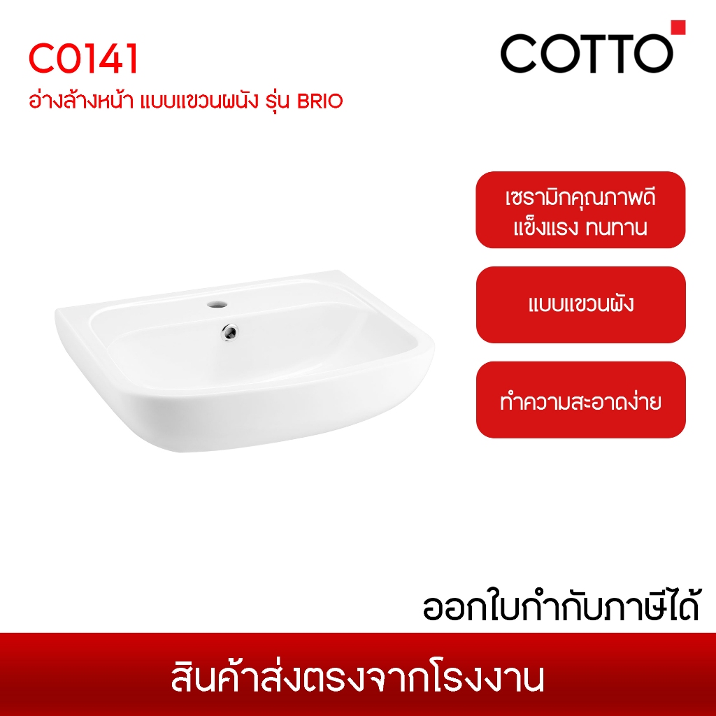 COTTO C0141 สุขภัณฑ์ อ่างล้างหน้า แบบแขวนผนัง รุ่น BRIO ส่งจากโรงงาน 7-14วัน (ไม่รวม เสาร์-อาทิตย์)