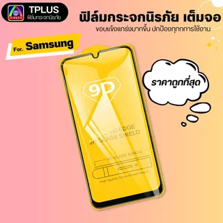 [🇹🇭ส่งไว9D] ฟิล์มกระจก Samsung a08 a18 a07 a17 a06 a56 a16 a55 5g a05s a15 a17 lte a15 5g a36 a54 a23 9DB