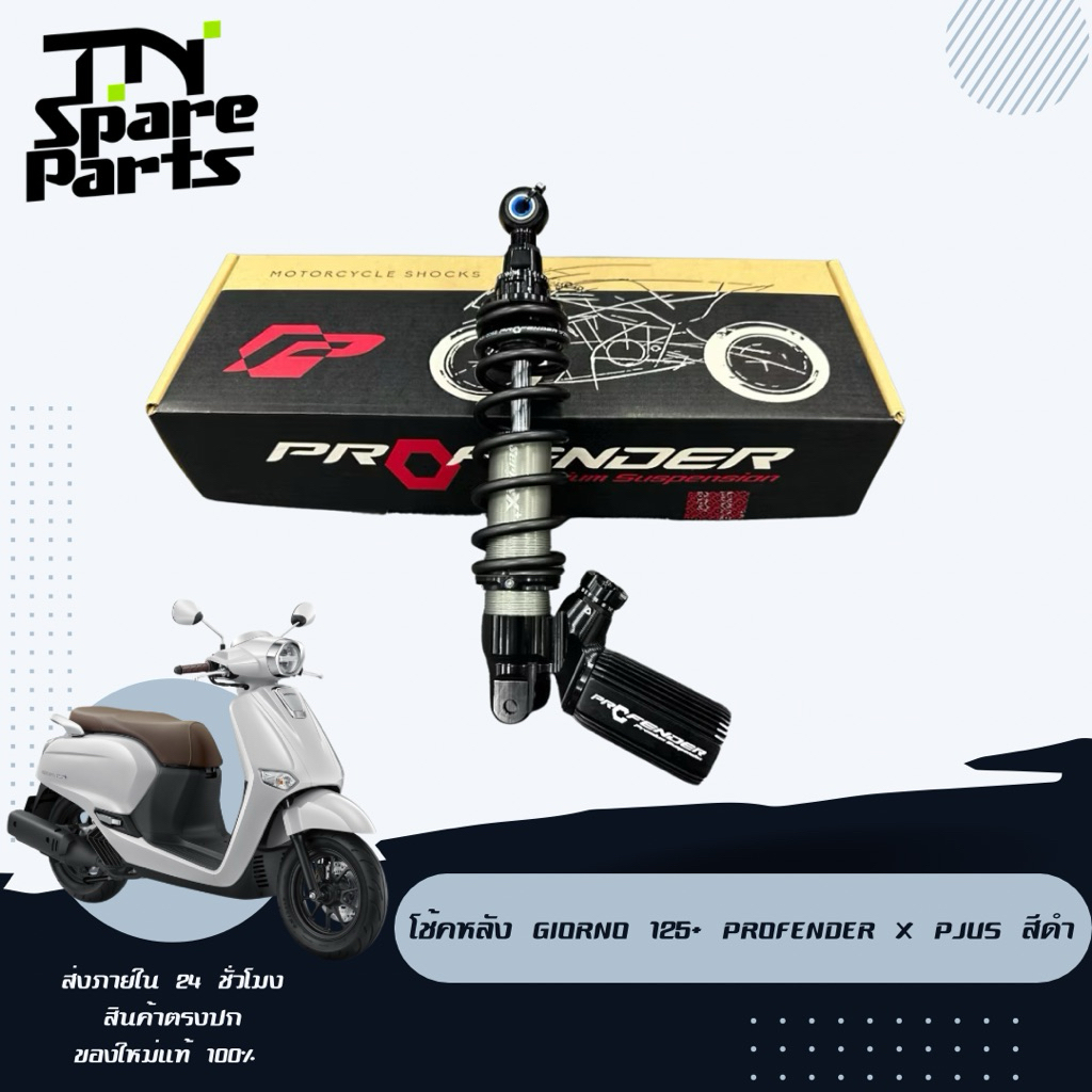 โช้คหลัง Giorno 125+ Profender X plus สีดำ ตัวใหม่ รุ่นใหม่ ของแท้พร้อมส่งไม่ต้องรอของ