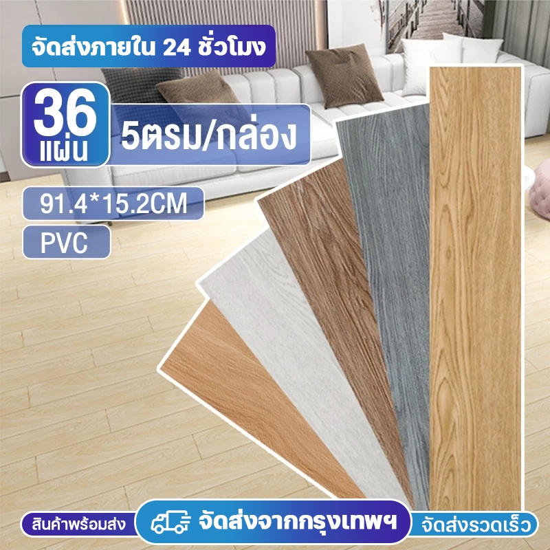 กระเบื้องยาง กระเบื้องยางลายไม้ 【36 แผ่น】5ตรม/กล่อง วัสดุ PVC ติดตั้งง่าย ทนทาน ไม่กลัวความชื้น ถอดออกไร้รอย