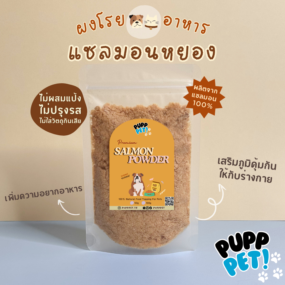 💥ส่งไว💥 PuppPet - ผงแซลมอน ผงโรยอาหารสุนัข แมว ผงโรยแก้เบื่ออาหาร เพิ่มความอยากอาหาร มีประโยชน์ Food topping for pets
