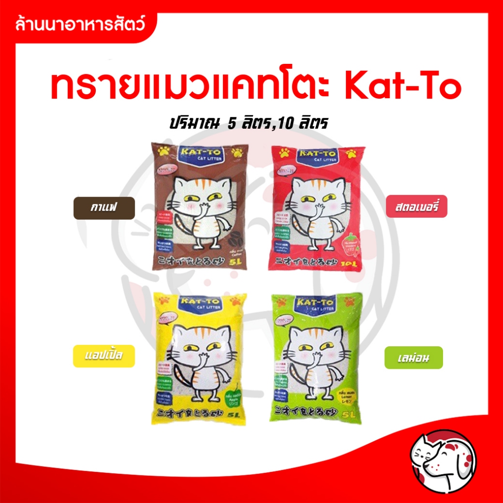 KAT-TO Cat 10 Litres แคทโตะ ทรายแมว ขนาด 10 ลิตร