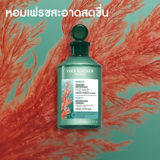 [แพ็คคู่] อีฟ โรเช Yves Rocher Purity Purifying Vinegar & Color Shine 150ml. น้ำส้มปิดเกล็ดผม หอมสดชื่น สำหรับผมมัน