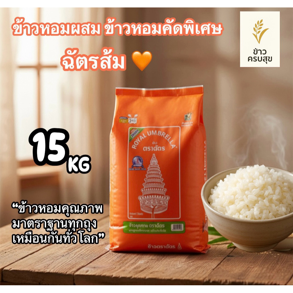 ข้าวตราฉัตร ข้าวหอมคัดพิเศษ ถุงสีส้ม 🧡 ปริมาณ 15 KG. 🧡