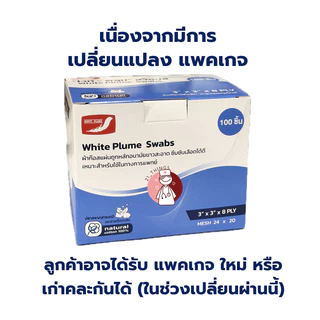 (PACK10กล่อง) ผ้าก๊อซ ไวท์ พลูม Gauze ผ้าปิดแผล กล่องละ 10ห่อ ห่อละ 10แผ่น Gauze White Plume Swab