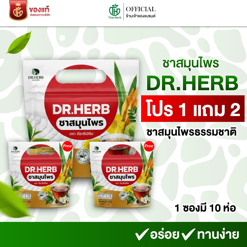 ชาเลิกบุหรี่ Dr.Herb ชาปีดอด (3 ห่อ 30 ซอง) ชาสมุนไพร สูตรแพทย์แผนไทย ฟื้นฟูปอด ปอดเเข็งเเรง เลิกสูบ