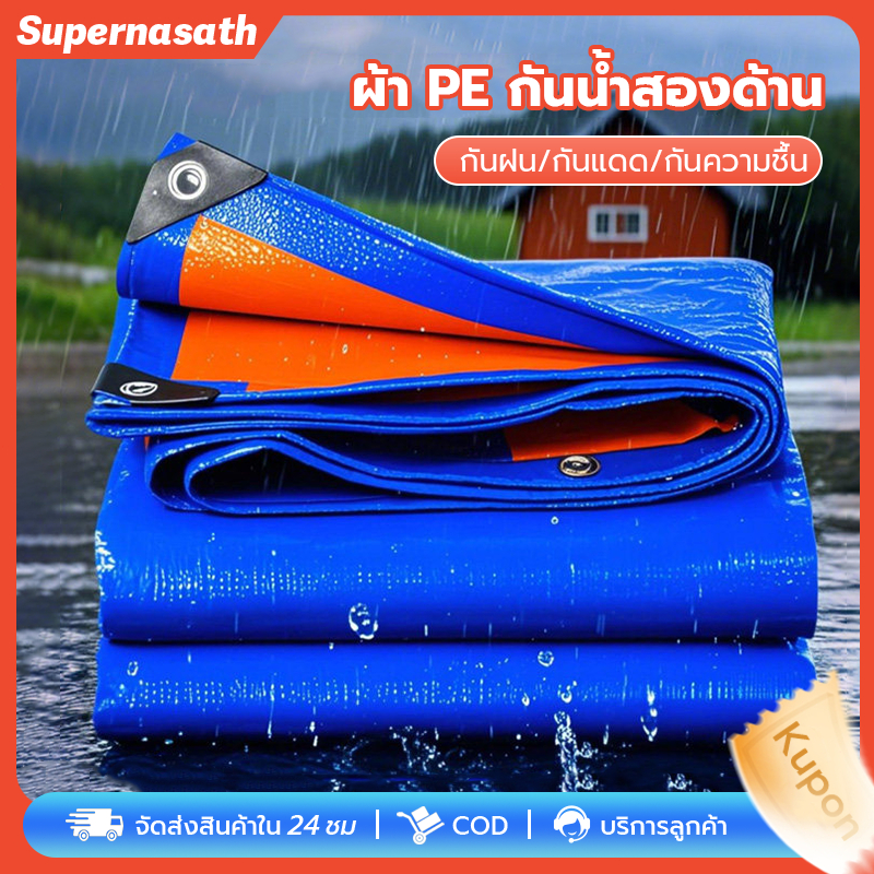 ผ้าใบกันฝน ผ้าใบ PE อเนกประสงค์ ผ้าคลุมรถ 2x2 2x3 3x3 3x4 4x5 4x6M คุณภาพสูง วัสดุกันฝน